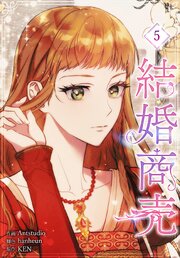 結婚商売［完全版］【特装版】（５）