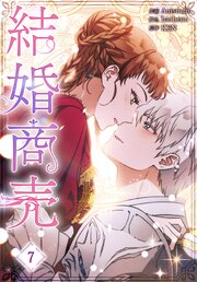 結婚商売［完全版］【特装版】（７）