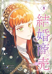 結婚商売［完全版］【特装版】