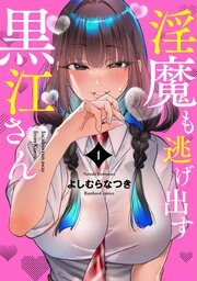 淫魔も逃げ出す黒江さん