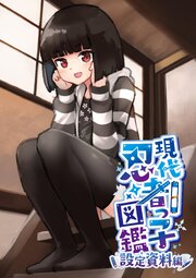 現代忍者っ子図鑑 設定資料編