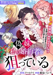 偽妹が私の婚約者を狙っている