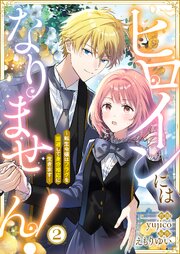 ヒロインにはなりません！ ～転生令嬢はフラグを回避して身分相応に生きます～(2)