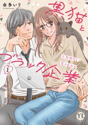 黒猫とブラック企業…不器用OLと恋の育み方【単行本版】1 表紙