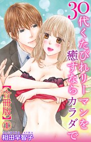 30代くたびれリーマンを癒すならカラダで【合冊版】