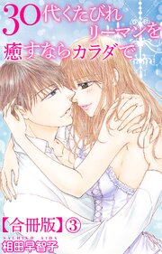 30代くたびれリーマンを癒すならカラダで【合冊版】3