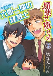 媚薬で堕とせ2～六畳一間の建築士