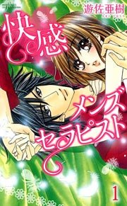 快感メンズセラピスト