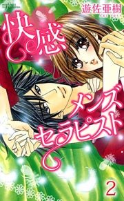 快感メンズセラピスト(1) （下巻）