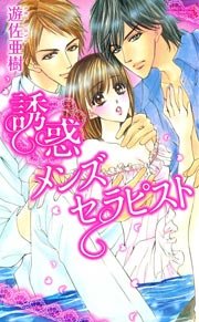 快感メンズセラピスト 3巻