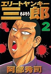 エリートヤンキー三郎（2）
