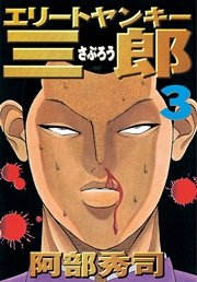 エリートヤンキー三郎（3）