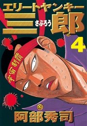 エリートヤンキー三郎（4）