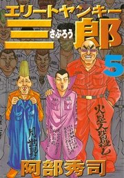 エリートヤンキー三郎（5）