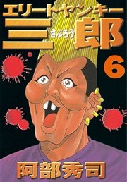 エリートヤンキー三郎（6）
