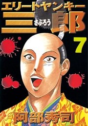 エリートヤンキー三郎（7）