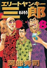 エリートヤンキー三郎（8）