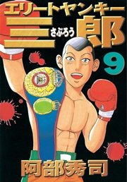 エリートヤンキー三郎（9）
