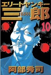 エリートヤンキー三郎（10）