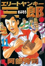 エリートヤンキー三郎（11）