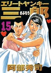 エリートヤンキー三郎（15）