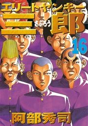 エリートヤンキー三郎（16）