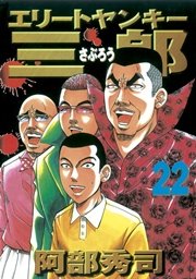 エリートヤンキー三郎（22）