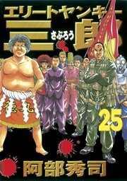 エリートヤンキー三郎（25）