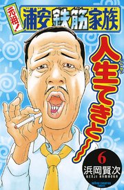 元祖！ 浦安鉄筋家族 6