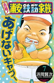 元祖！ 浦安鉄筋家族 7