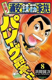 元祖！ 浦安鉄筋家族 8