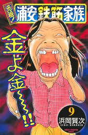 元祖！ 浦安鉄筋家族 9