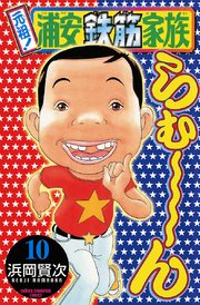 元祖！ 浦安鉄筋家族 10