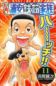 元祖！ 浦安鉄筋家族 11