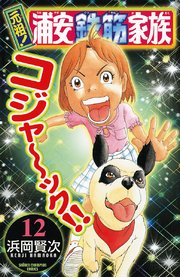 元祖！ 浦安鉄筋家族 12