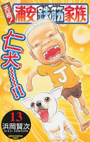 元祖！ 浦安鉄筋家族 13