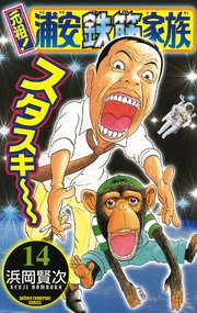 元祖！ 浦安鉄筋家族 14