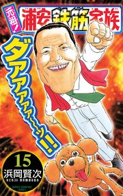 元祖！ 浦安鉄筋家族 15
