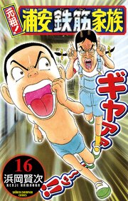 元祖！ 浦安鉄筋家族 16
