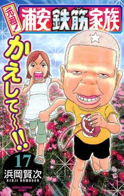 元祖！ 浦安鉄筋家族 17