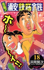元祖！ 浦安鉄筋家族 18