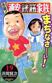 元祖！ 浦安鉄筋家族 19