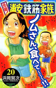 元祖！ 浦安鉄筋家族 20