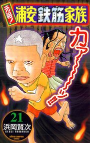 元祖！ 浦安鉄筋家族 21