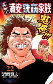 元祖！ 浦安鉄筋家族 22