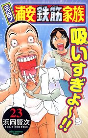 元祖！ 浦安鉄筋家族 23