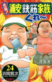 元祖！ 浦安鉄筋家族 24