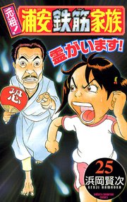 元祖！ 浦安鉄筋家族 25
