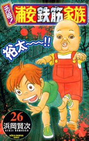 元祖！ 浦安鉄筋家族 26