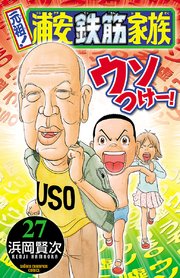 元祖！ 浦安鉄筋家族 27